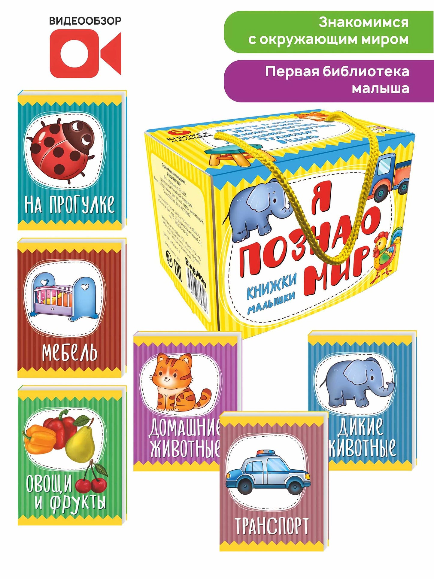 Книжки-малышки Я познаю мир