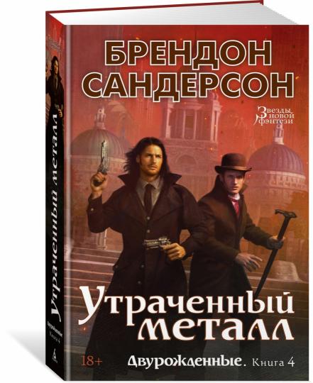 Двурожденные. Книга 4. Утраченный металл