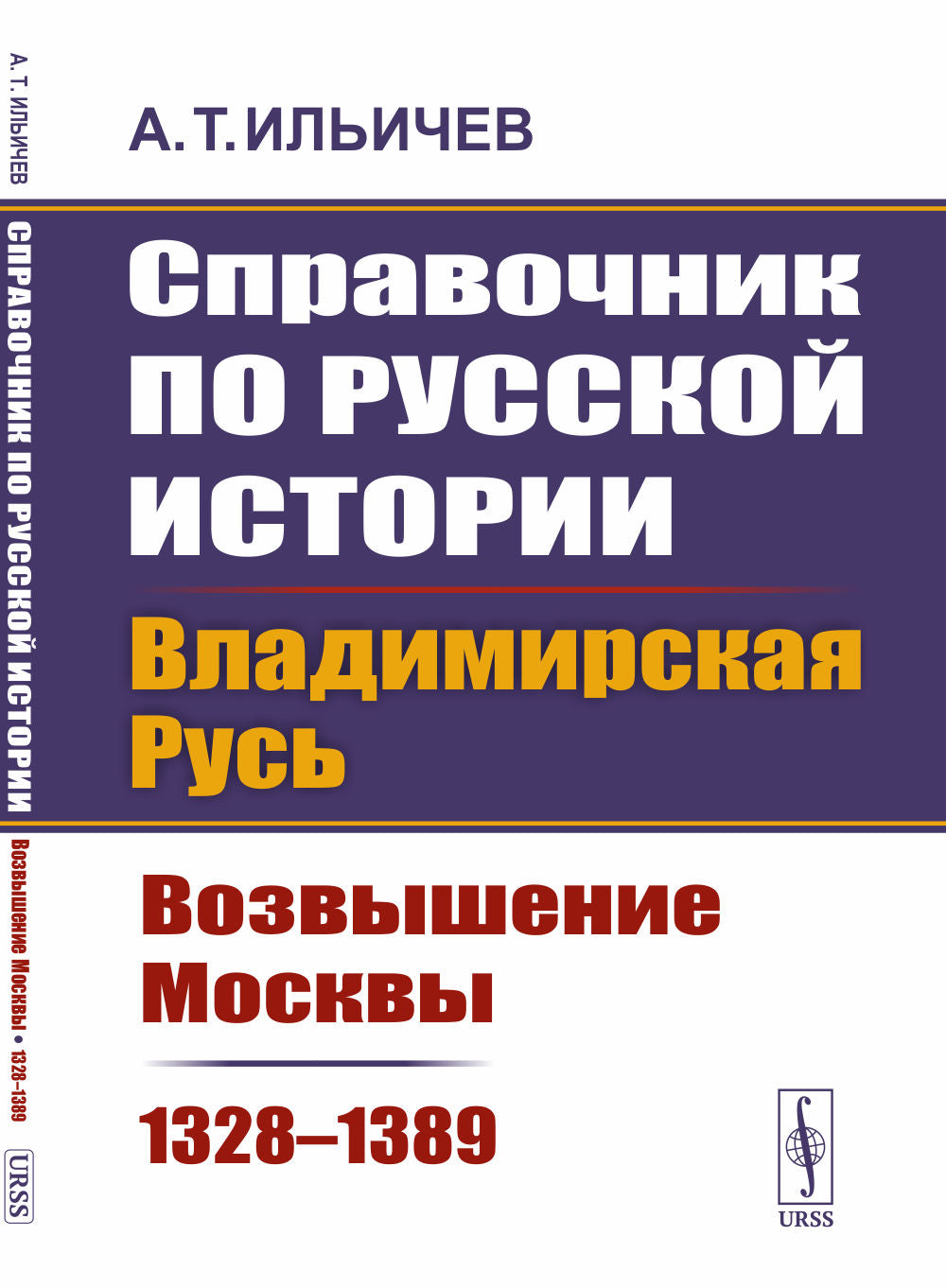 Справочник по русской истории: Владимирская Русь: возвышение Москвы (1328–1389).