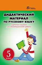 Дидактический материал по русскому языку:5 класс