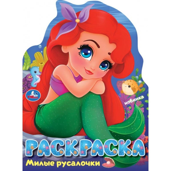 Милые русалочки. Раскраска. 210х285 mm. Скрепка. 16 pièces. Умка в кор.50шт