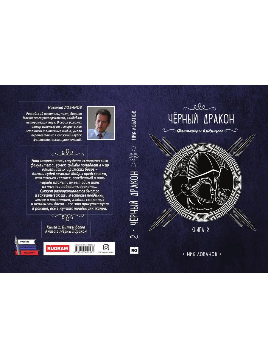 Черный дракон. Кн. 2