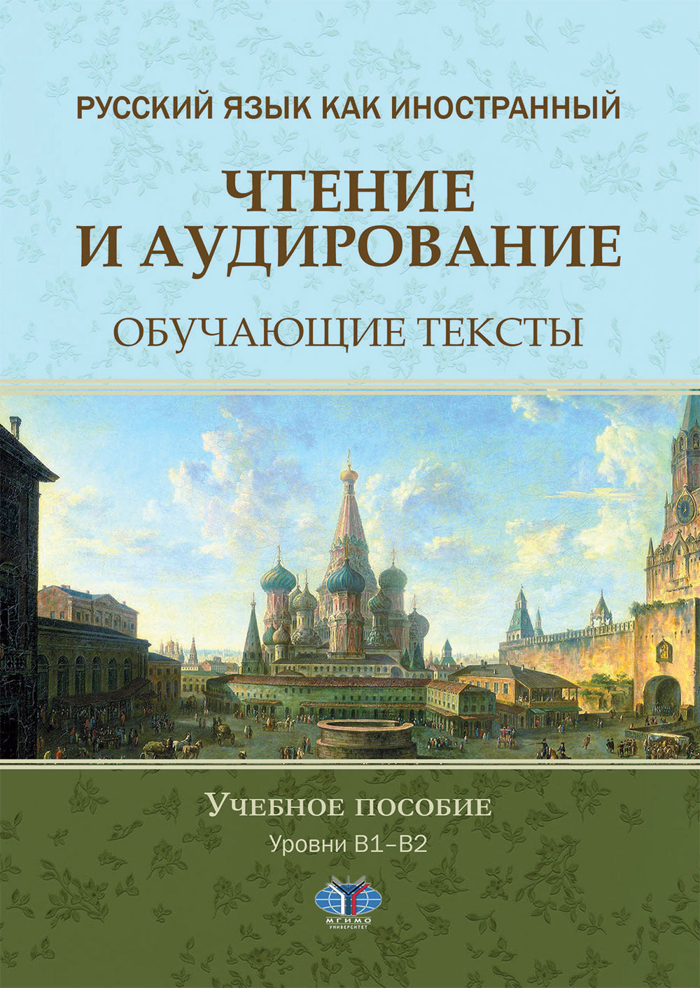 Русский язык как иностранный. Чтение и аудирование. Обучающие тексты. Уровни В1-В2: Учебное пособие