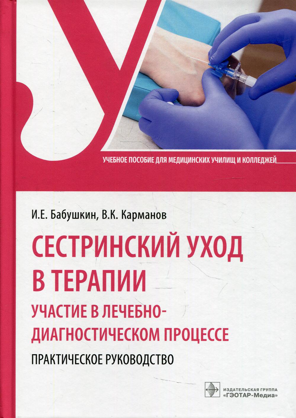 Сестринский уход в терапии. Участие в лечебно-диагностическом процессе. Практическое руководство : учебное пособие (по специальности 34.02.01 «Сестринское дело» по ПМ.02 «Участие в лечебно-диагностическом и реабилитационном процессах», МДК.02.01 «Сестринс