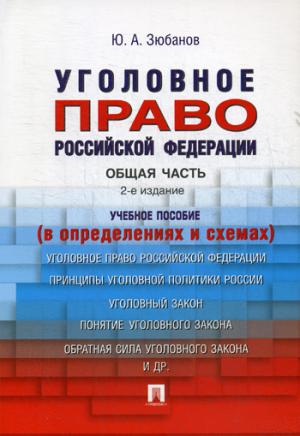 Уголовное право РФ. Общая часть (в определениях и схемах).Уч. пос.-2-е изд., перераб. и доп.-М.:Проспект,2021. /=231409/