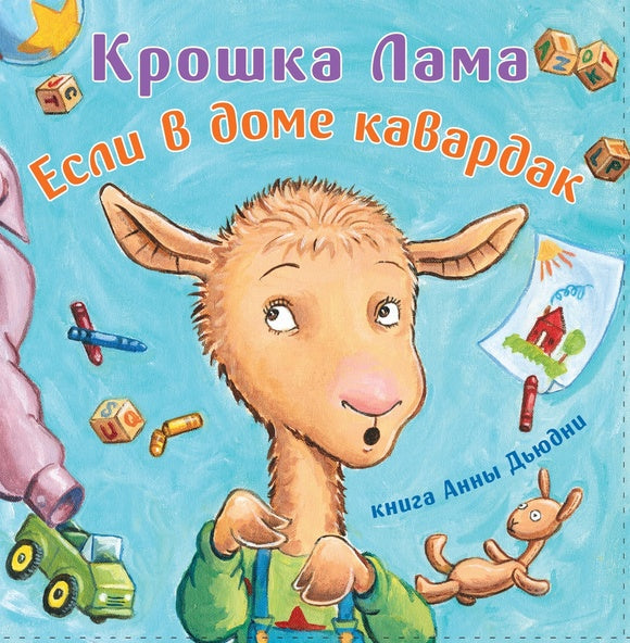 Крошка Лама: если в доме кавардак (серия книг: Лама красная пижама)