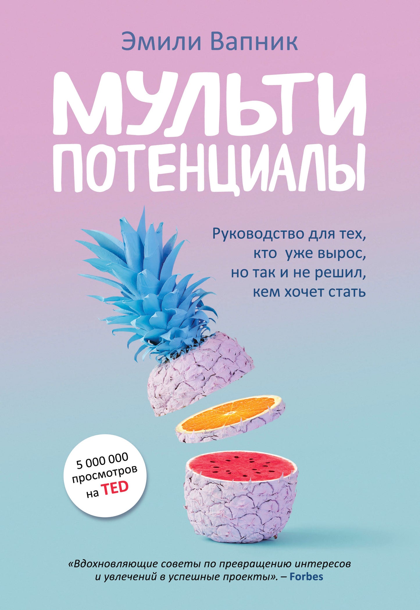 Мультипотенциалы. Руководство для тех, кто уже вырос, но так и не решил, кем хочет стать