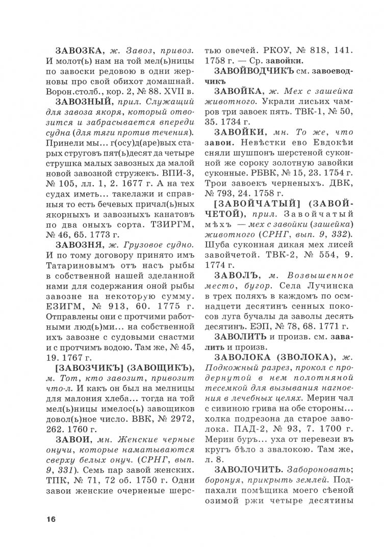 Словарь воронежской деловой письменности XVII–XVIII вв. Том II (З–М)