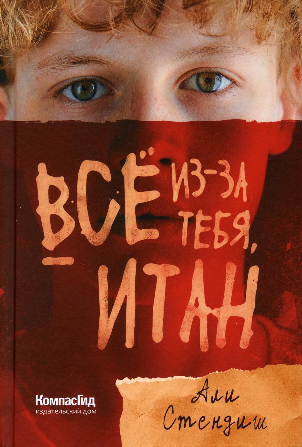 Все из-за тебя, Итан