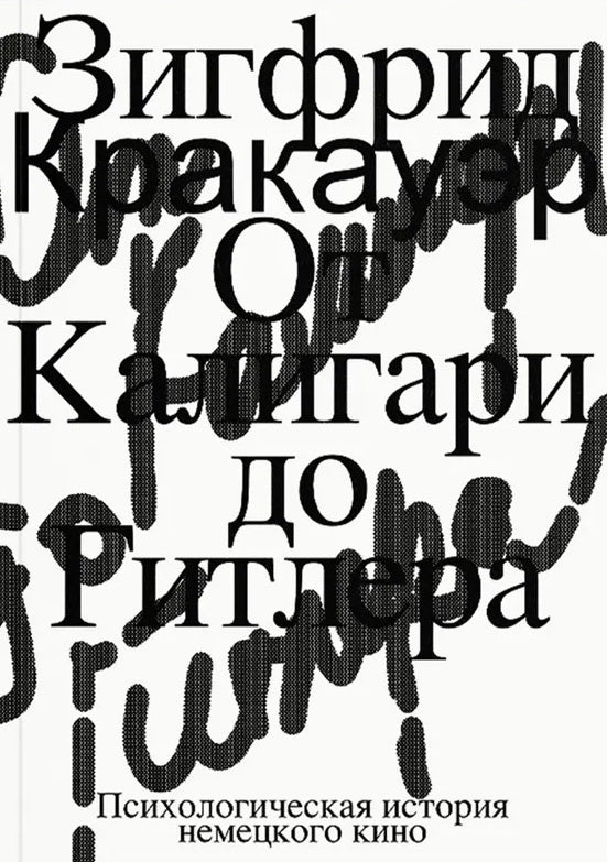 От Калигари до Гитлера. Психологическая история немецкого кино