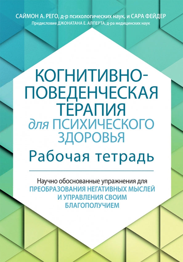 Когнитивно-поведенческая терапия для психического здоровья. Рабочая тетрадь. Научно обоснованные упражнения для преобразования негативных мыслей..