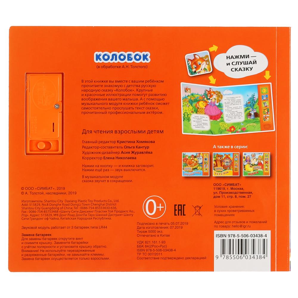 "Умка". Колобок. А.Толстой (5 звук. кнопок, книга читает сказку). 200х175мм, 10стр. в кор.32шт