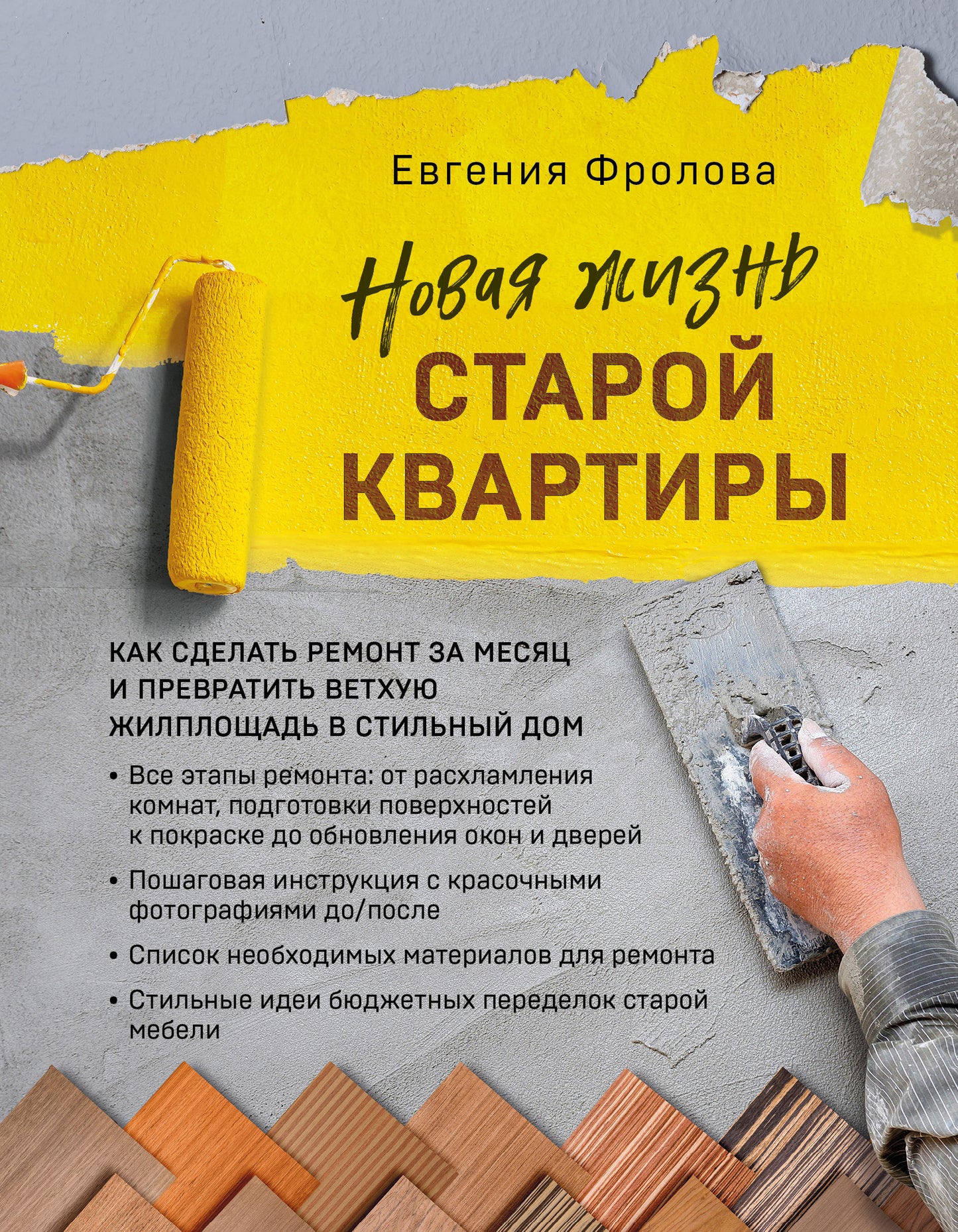 Новая жизнь старой квартиры. Как сделать ремонт за месяц и превратить ветхую жилую площадь в стильный дом