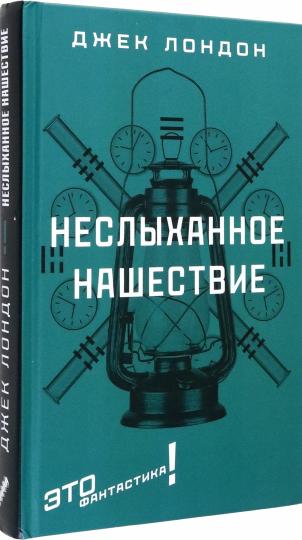 Неслыханное нашествие: фантастические рассказы и повести