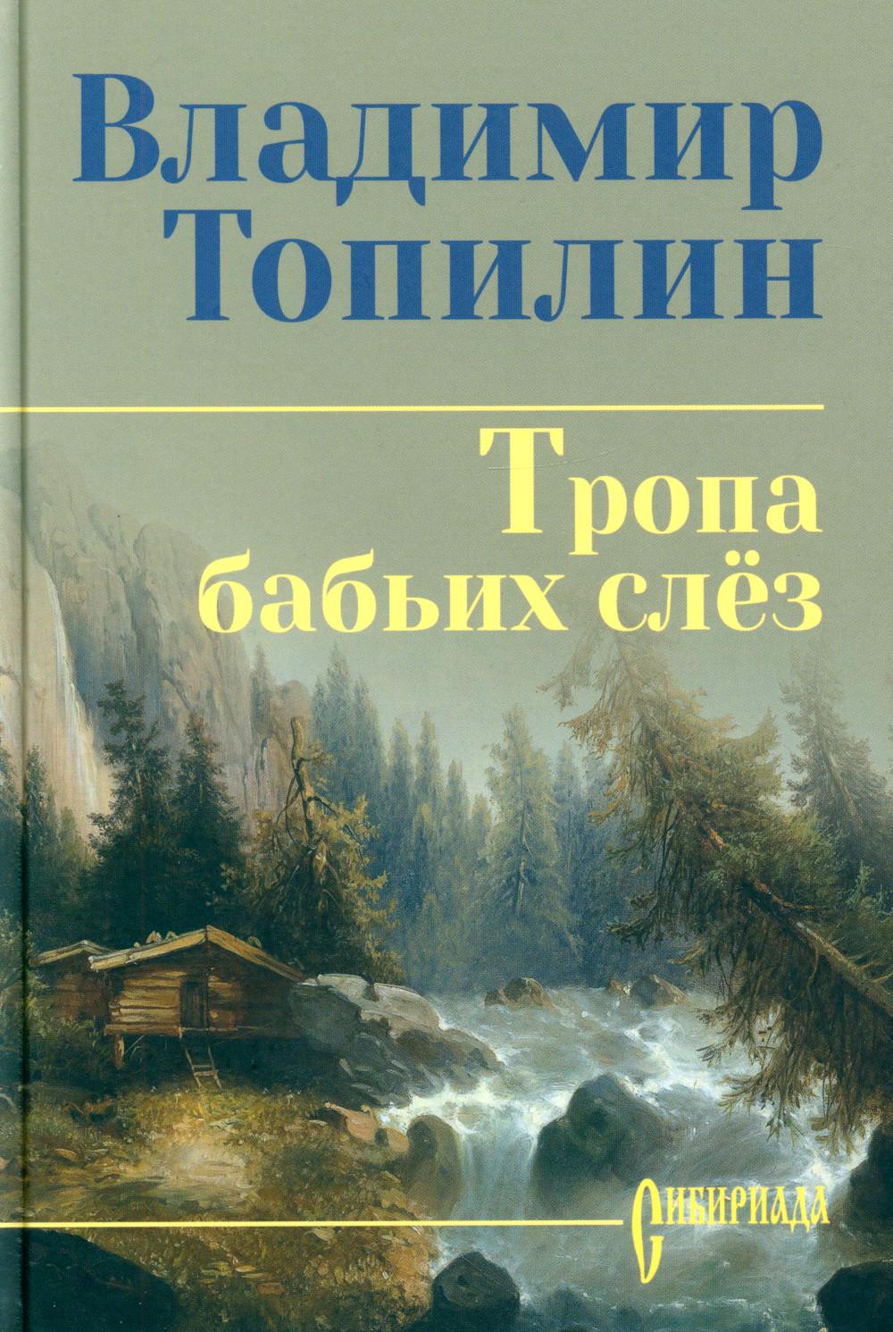 Тропа бабьих слёз (12+)