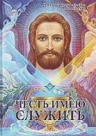 Честь имею служить