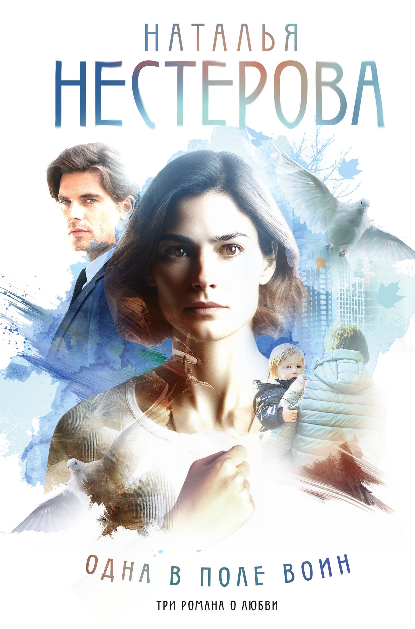 Одна в поле воин