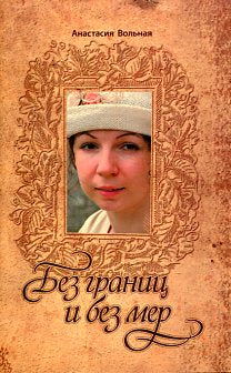 Без границ и без мер