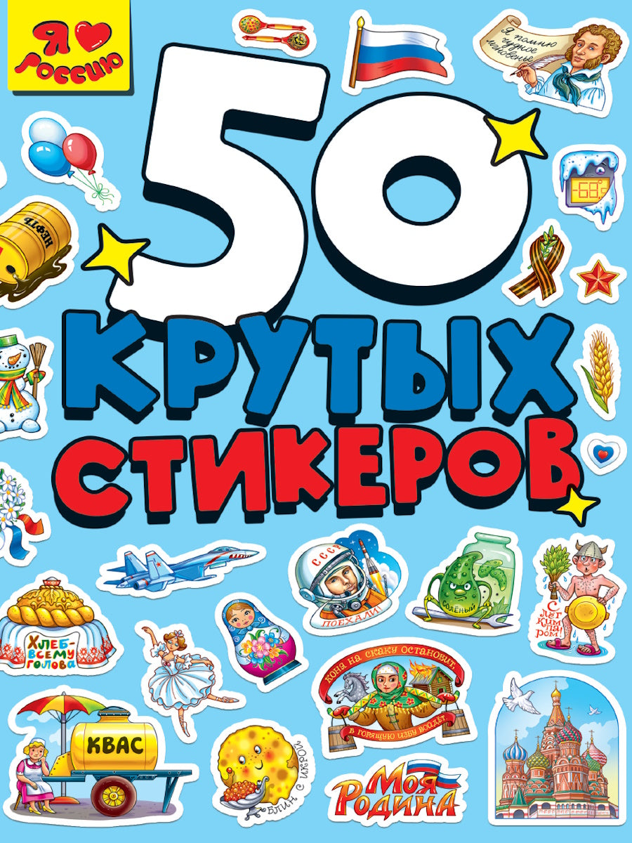 СТИКЕРБУК А5 4л. Я ЛЮБЛЮ РОССИЮ