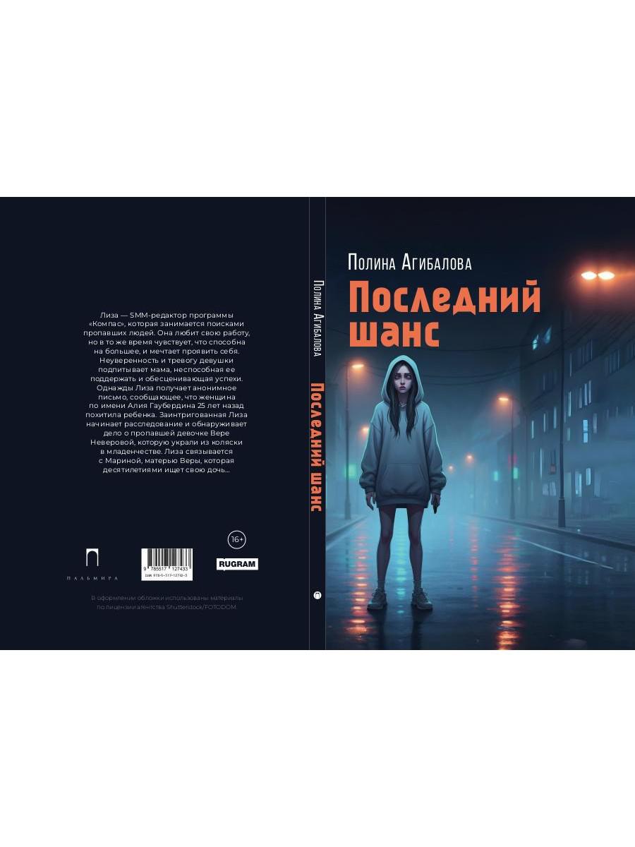 Последний шанс: роман