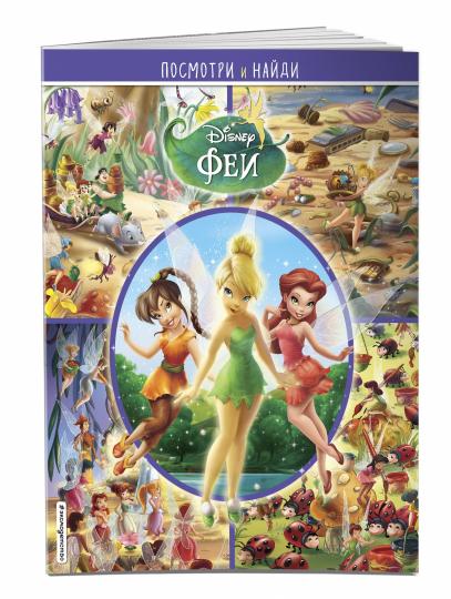 Феи. Посмотри и найди