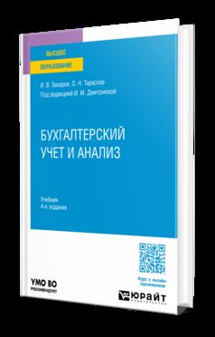 БУХГАЛТЕРСКИЙ УЧЕТ И АНАЛИЗ 4-е изд., пер. и доп. Учебник для вузов