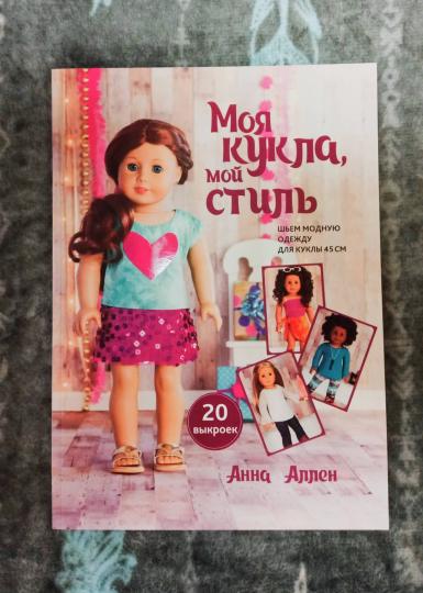 Моя кукла, мой стиль