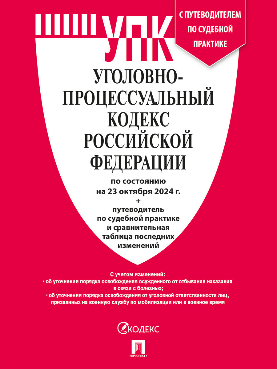 Уголовно-процессуальный кодекс РФ (УПК РФ) по сост. на 23.10.24 с таблицей изменений и с путеводителем по судебной практике.-М.:Проспект,2024.