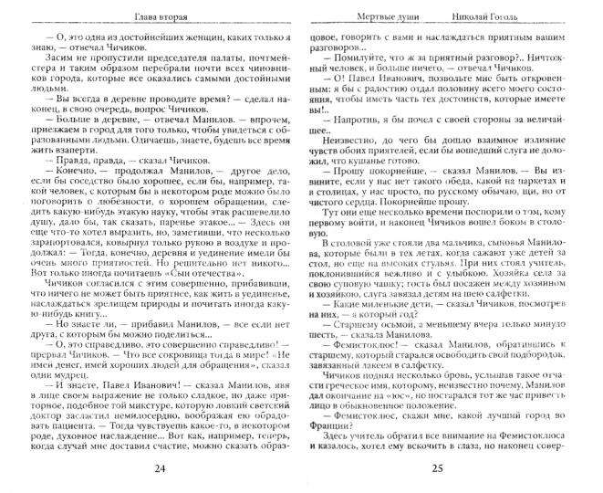 Мёртвые души. Гоголь Н.В.