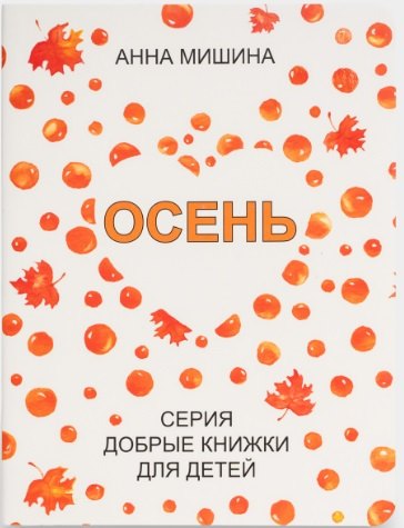 «Осень». Серия «Добрые книжки для детей»