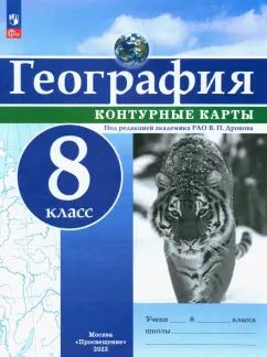 Cartes de contour. 8 cl. Géographie. РГО (универсальные) Под ред. В.П. Дронова (переработанные)