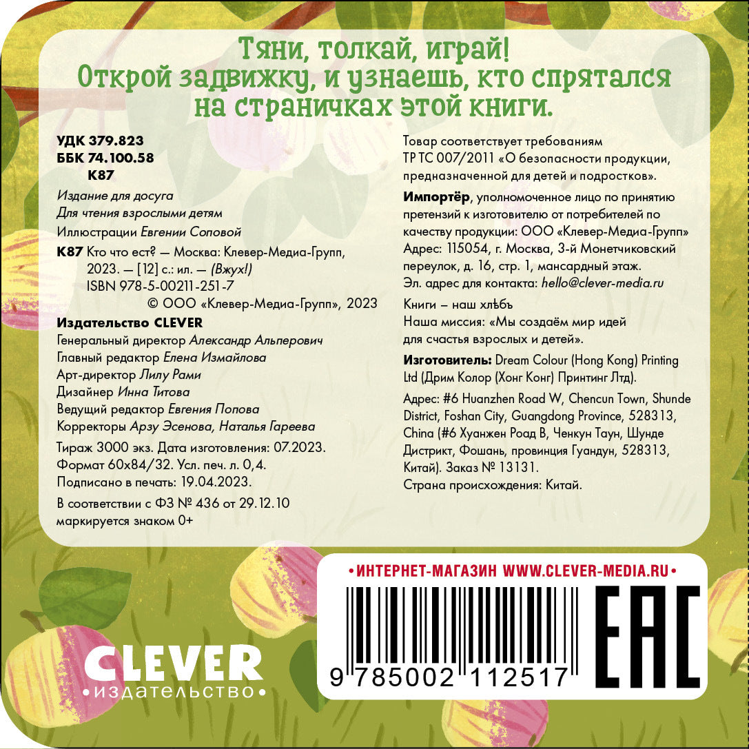 Вжух! Кто что ест?