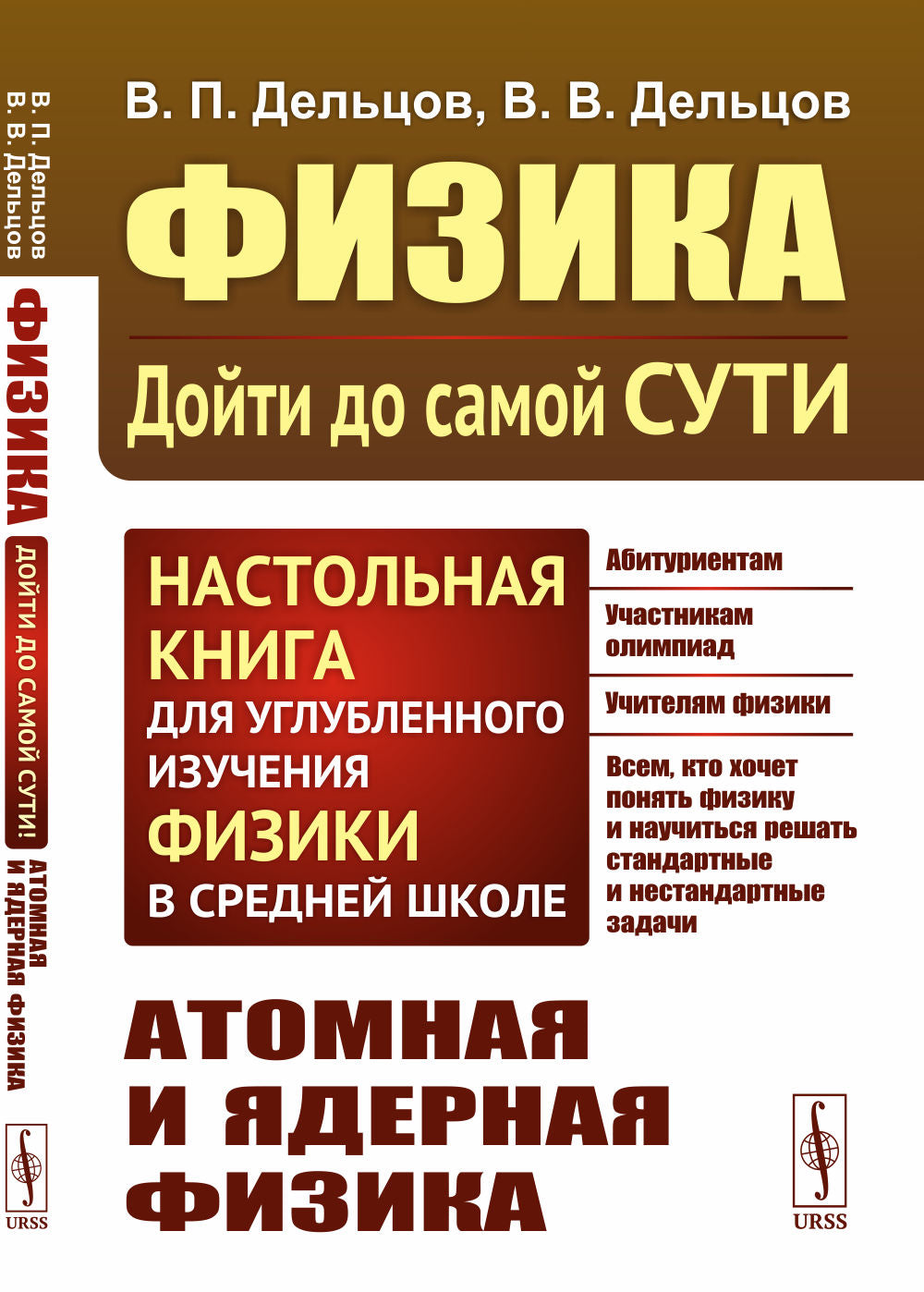 АТОМНАЯ И ЯДЕРНАЯ ФИЗИКА. Физика: дойти до самой сути! Настольная книга для углубленного изучения физики в средней школе. Книга 6: Атомная и ядерная физика