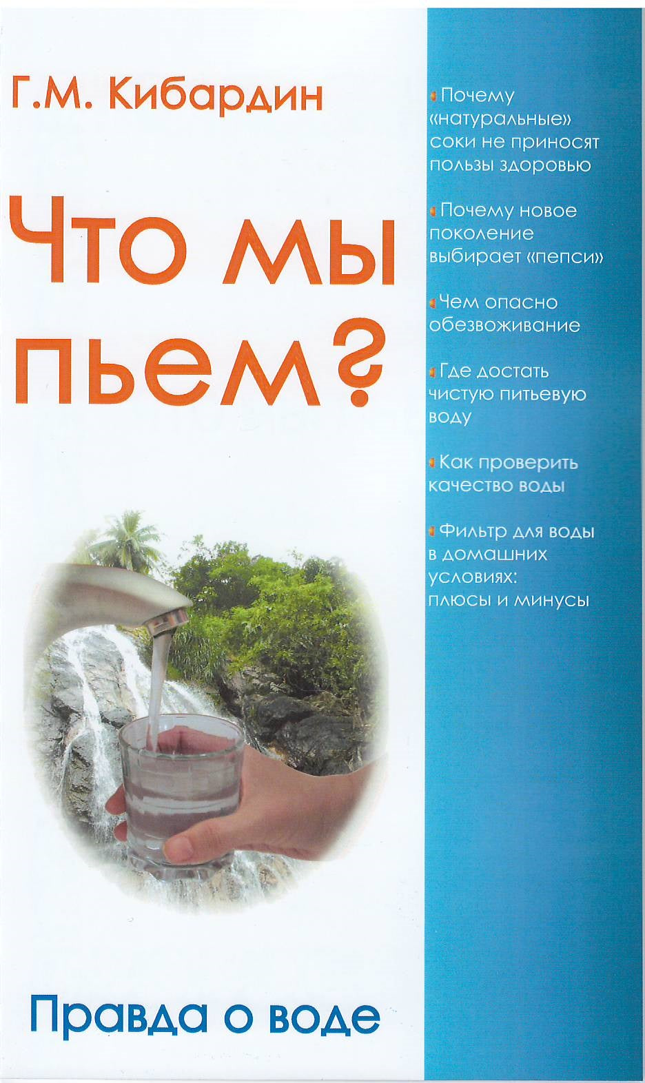 Что мы пьем? Правда о воде. 7-е изд