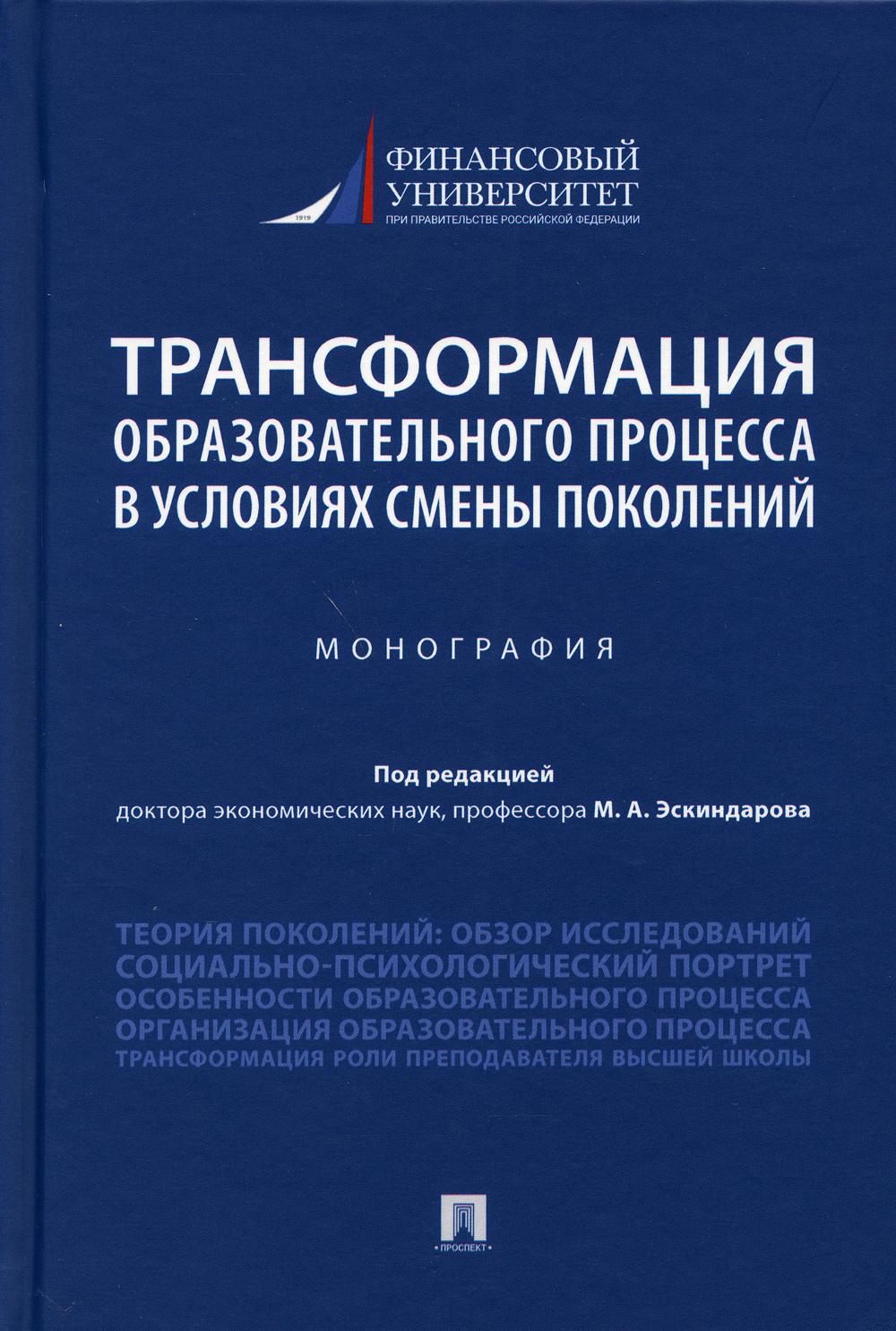 Трансформация образовательного процесса в условиях смены поколений.Монография.-М.:Проспект,2021.