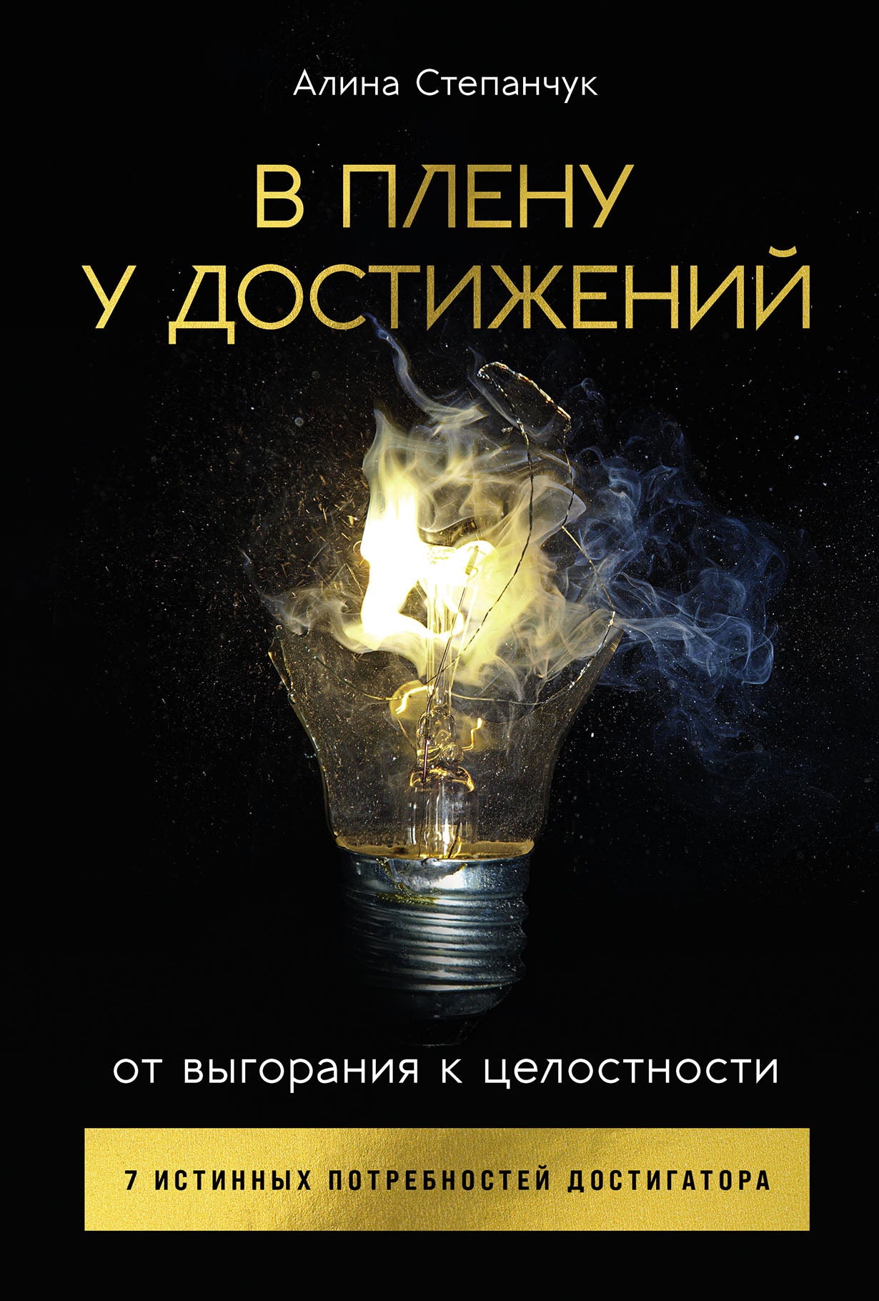 АлП.В плену у достижений:От выгорания к целостност