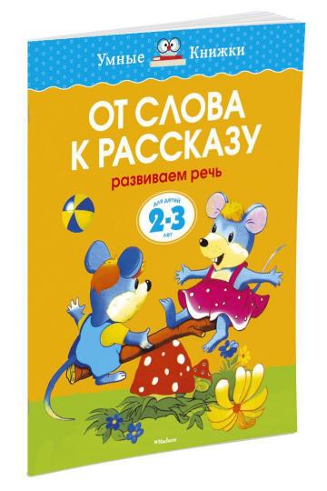 От слова к рассказу (2-3 ans)
