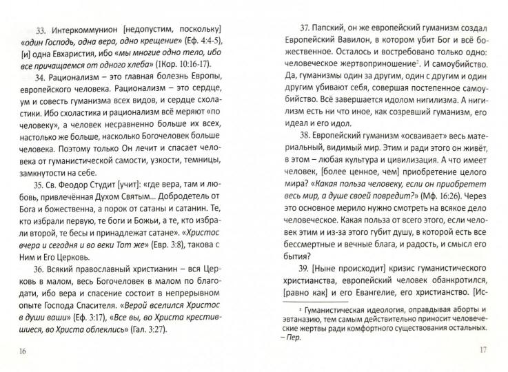 Записки об экуменизме