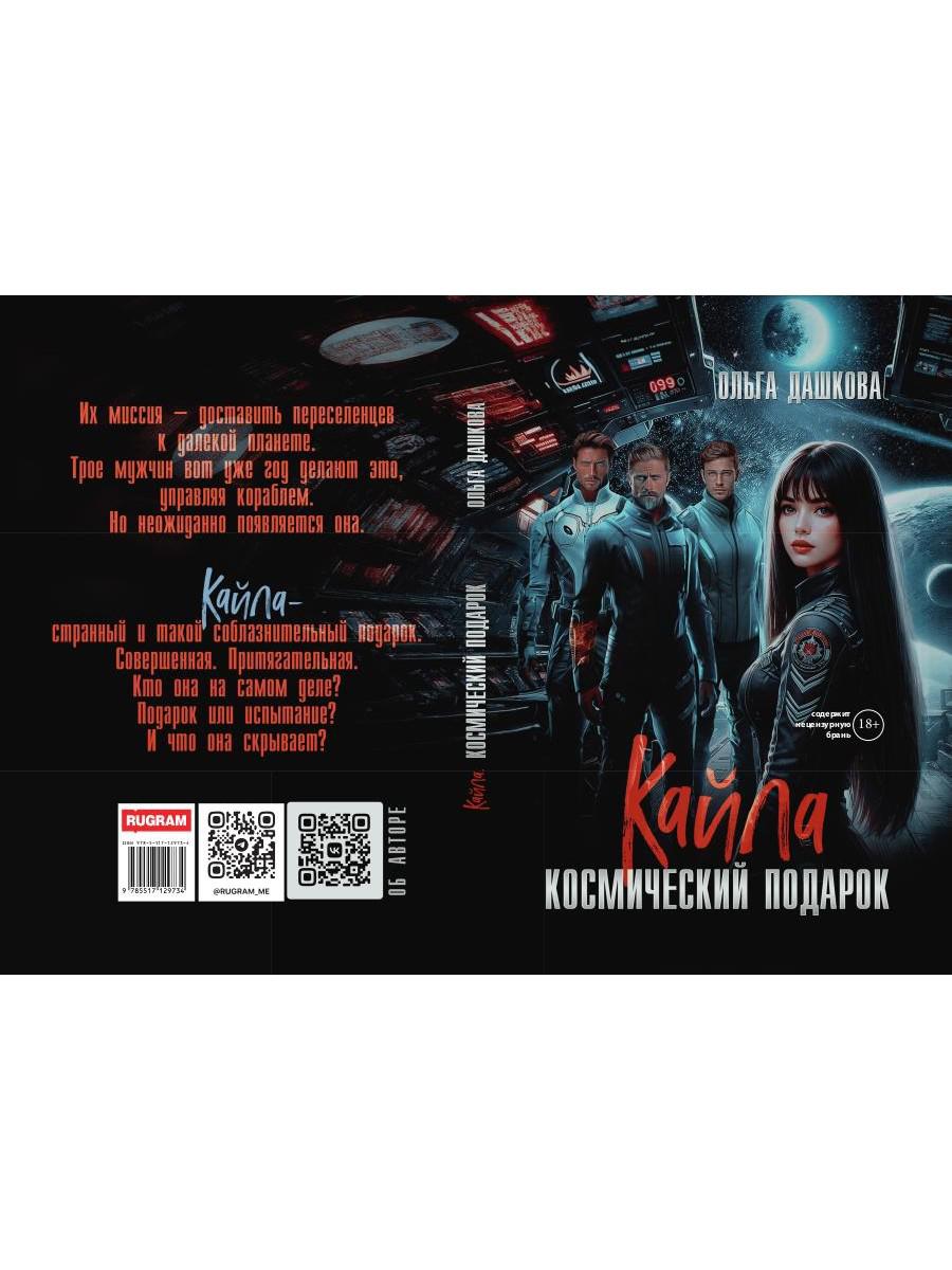 Кайла. Космический подарок