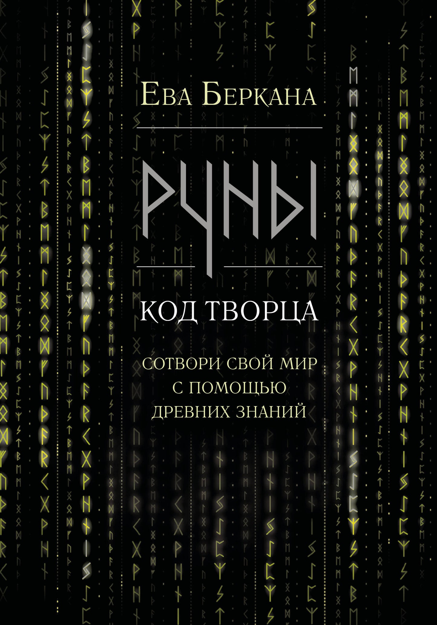 Руны: код Творца. Сотвори свой мир с помощью древних знаний