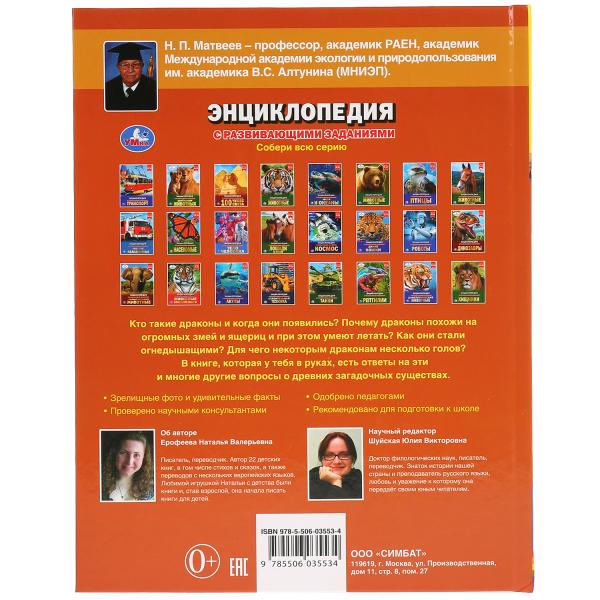 «УМКА». ДРАКОНЫ (ЭНЦИКЛОПЕДИЯ А4 С РАЗВИВАЮЩИМИ ЗАДАНИЯМИ). ТВЕРДЫЙ ПЕРЕПЛЕТ. 197Х255ММ в кор.15шт