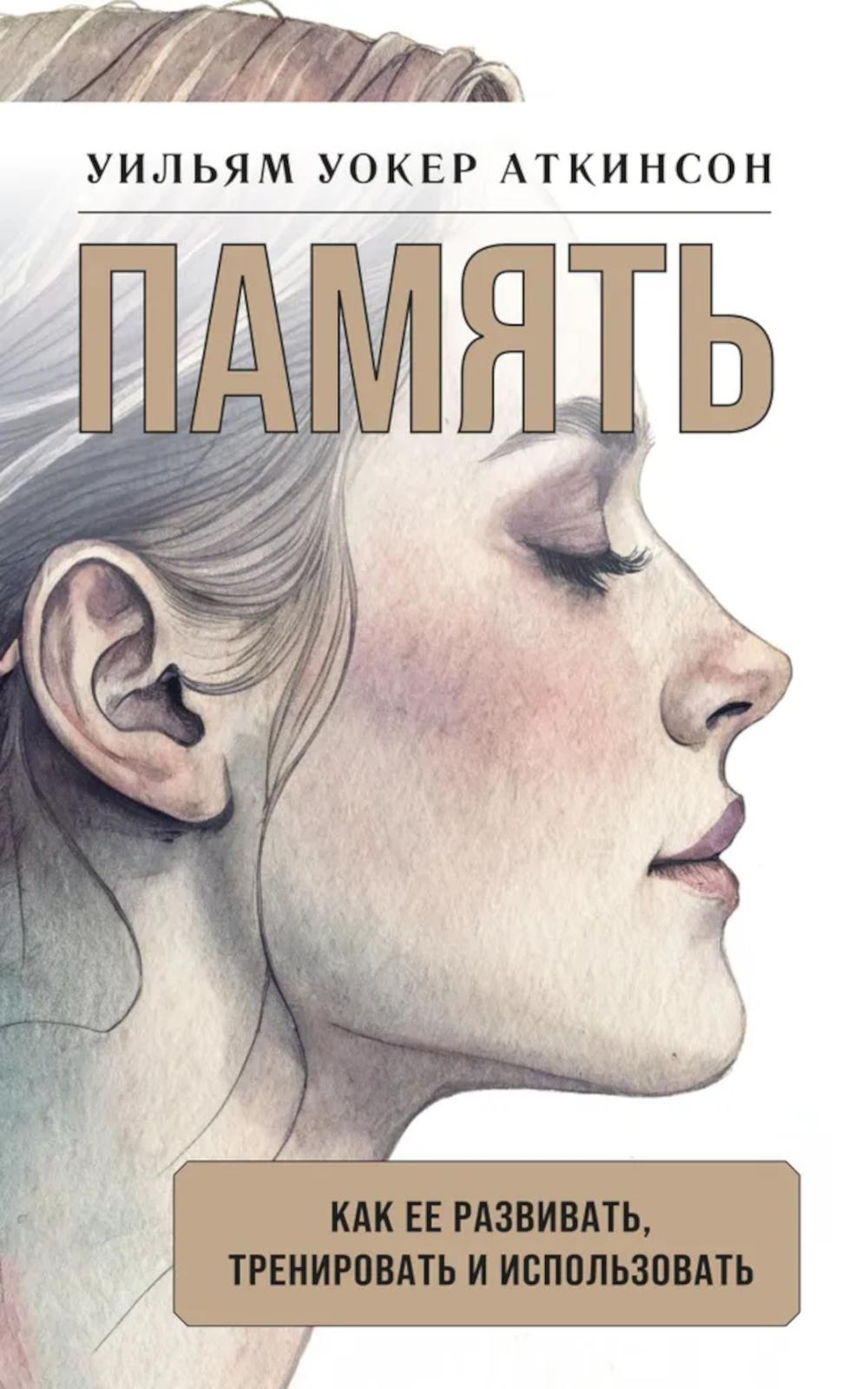 Память: как ее развивать, обучать и использовать