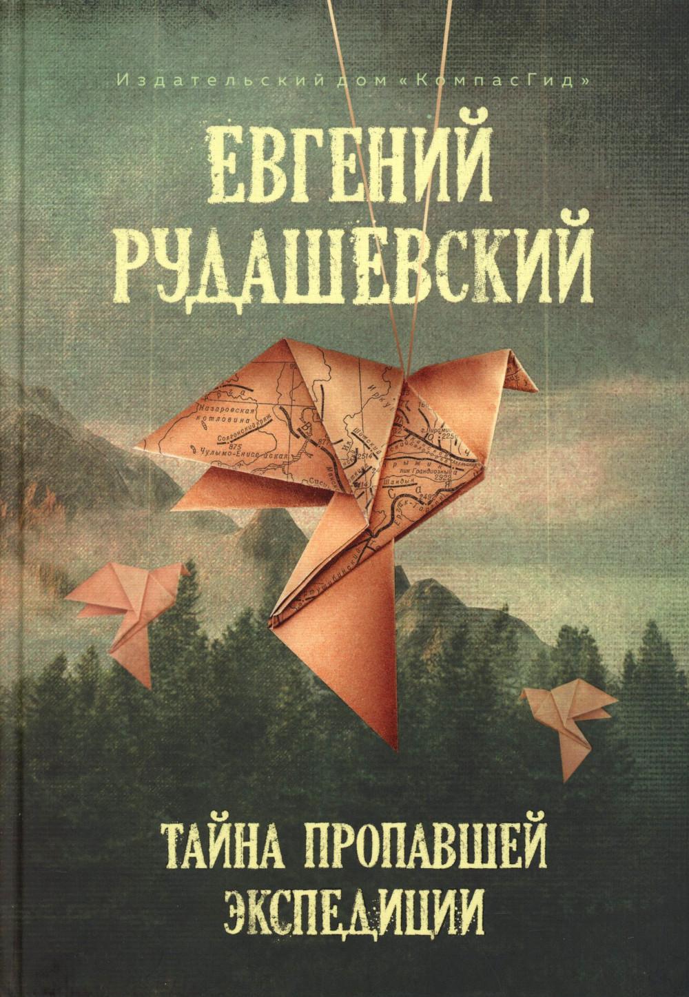 Тайна пропавшей экспедиции (5-е изд.)