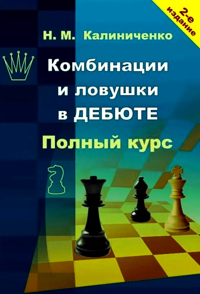 Комбинации и ловушки в дебюте. Полный курс. 2-е изд., доп.и перераб