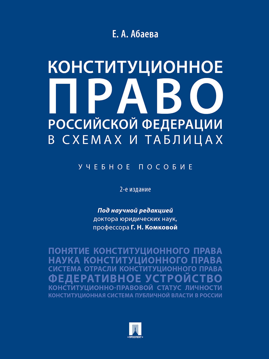 Конституционное право Российской Федерации в схемах и таблицах.Уч.пос.-2-е изд.-М.:Проспект,2025.