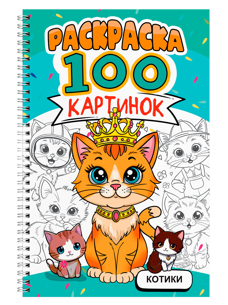 РАСКРАСКА 100 КАРТИНОК. КОТИКИ