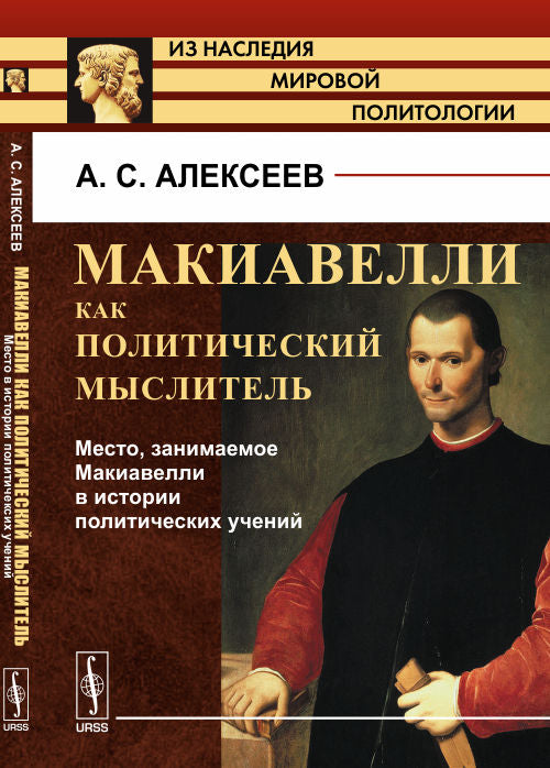 МАКИАВЕЛЛИ КАК ПОЛИТИЧЕСКИЙ МЫСЛИТЕЛЬ. Livre 2 : La situation des makiavellis dans l'histoire politique de l'humanité
