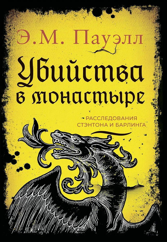 Убийства в монастыре (Расследования Стэнтона и Барлинга)