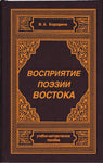 Восприятие поэзии Востока