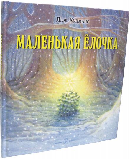 Маленькая Ёлочка